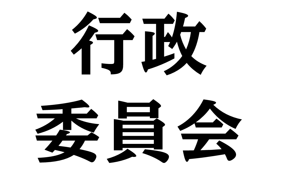 行政委員会アイコン